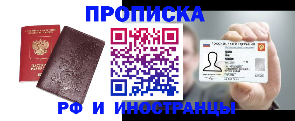 купить прописку в Кемеровской области